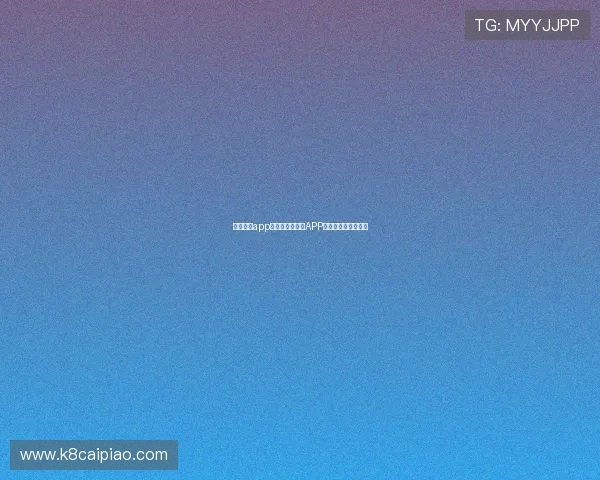 凯发真人app下载:全面解析APP功能特色与用户评价 凯发真人app下载:全面解析APP功能特色与用户评价